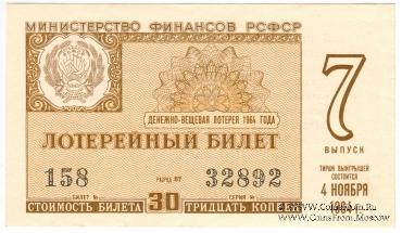 30 копеек 1964 г. (Выпуск 7).
