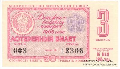 30 копеек 1965 г. (Выпуск 3).