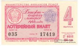 30 копеек 1965 г. (Выпуск 4).