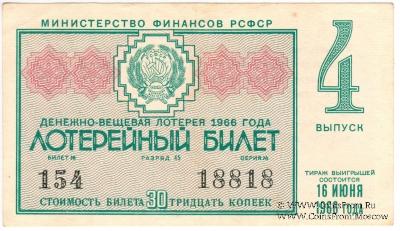 30 копеек 1966 г. (Выпуск 4).