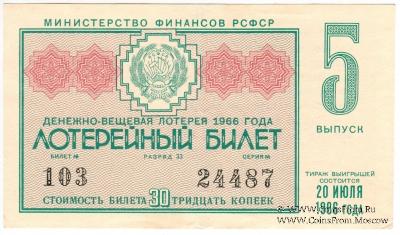 30 копеек 1966 г. (Выпуск 5).