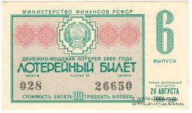 30 копеек 1966 г.  (Выпуск 6).