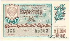 30 копеек 1966 г. (Новогодний выпуск).