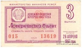 30 копеек 1967 г. (Выпуск 3).