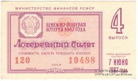 30 копеек 1967 г. (Выпуск 4).