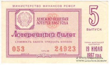 30 копеек 1967 г. (Выпуск 5).