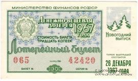 30 копеек 1967 г. (Новогодний выпуск).