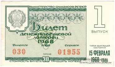 30 копеек 1968 г. (Выпуск 1). 