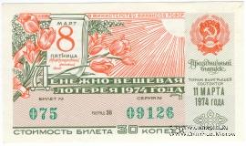 30 копеек 1974 г. (Праздничный выпуск - 