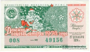 30 копеек 1974 г. (Новогодний выпуск).