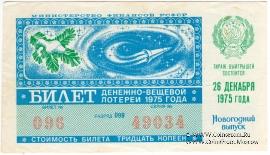 30 копеек 1975 г. (Новогодний выпуск).