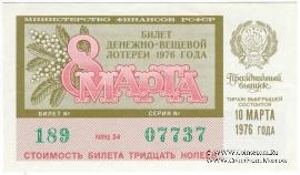 30 копеек 1976 г. (Праздничный выпуск - 