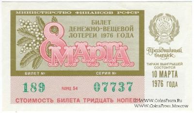 30 копеек 1976 г. (Праздничный выпуск - 