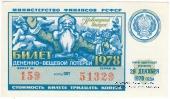 30 копеек 1978 г. (Новогодний выпуск).