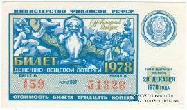 30 копеек 1978 г. (Новогодний выпуск).