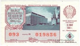 30 копеек 1988 г. Выпуск 4.