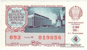 30 копеек 1988 г. Выпуск 4.
