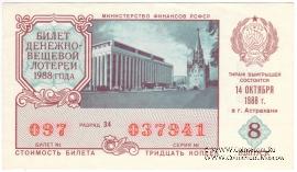 30 копеек 1988 г. Выпуск 8. 