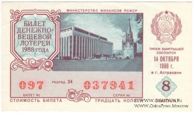 30 копеек 1988 г. Выпуск 8. 