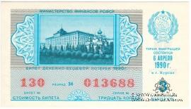 30 копеек 1990 г.  (Выпуск 3).