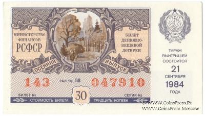 30 копеек 1984 г. (Осенний выпуск).