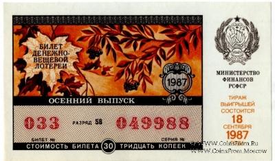 30 копеек 1987 г. (Осенний выпуск).