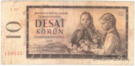 10 крон 1960 г. 