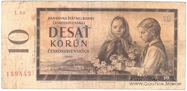10 крон 1960 г. 