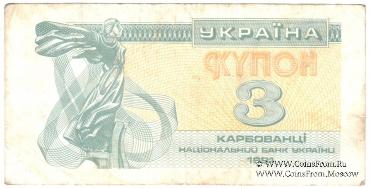 3 карбованца 1991 г.
