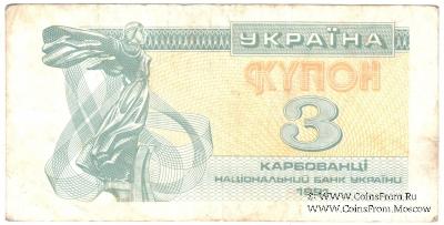 3 карбованца 1991 г.