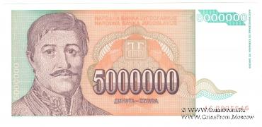 5.000.000 динар 1993 г.
