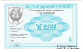 3 карбованца 1988 г. (Завадовка)