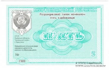 5 карбованцев 1988 г. (Завадовка)