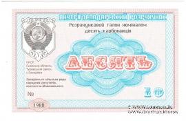 10 карбованцев 1988 г. (Завадовка)