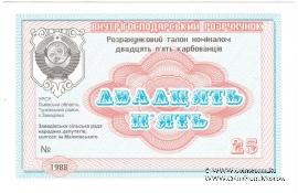 25 карбованцев 1988 г. (Завадовка)
