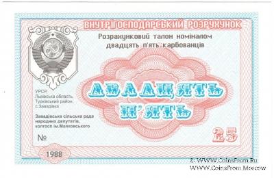 25 карбованцев 1988 г. (Завадовка)