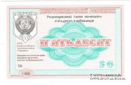 50 карбованцев 1988 г. (Завадовка)