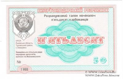 50 карбованцев 1988 г. (Завадовка)