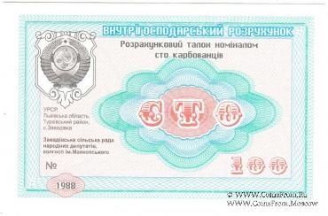 100 карбованцев 1988 г. (Завадовка)