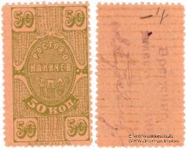 50 копеек 1923 г. (Ростов на Дону)