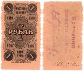 1 рубль 1923 г. (Ростов на Дону)