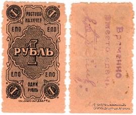 1 рубль 1923 г. (Ростов на Дону)
