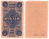 5 рублей 1923 г. (Ростов на Дону)