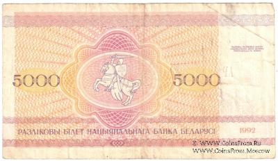 5.000 рублей 1992 г.