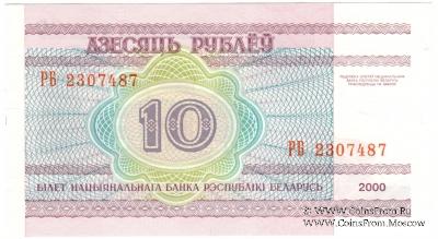 10 рублей 2000 г.