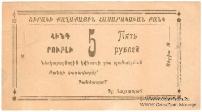 5 рублей 1920 г. (Александрополь)