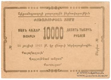 10.000 рублей 1921 г. (Александрополь)