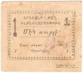 1 рубль 1920 г. (Ереван)