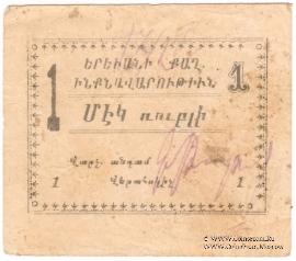 1 рубль 1920 г. (Ереван)