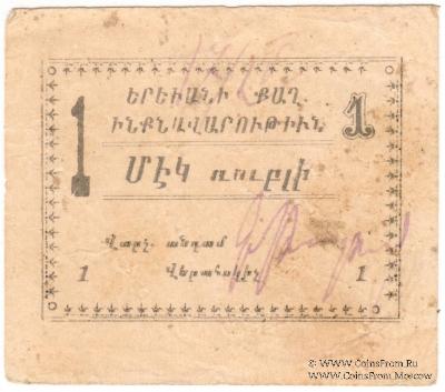 1 рубль 1920 г. (Ереван)